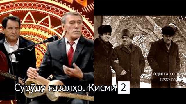 Суруду ғазалҳои зебо аз овозхонҳои Тоҷикистон. Қисми 1 смотреть онлайн
