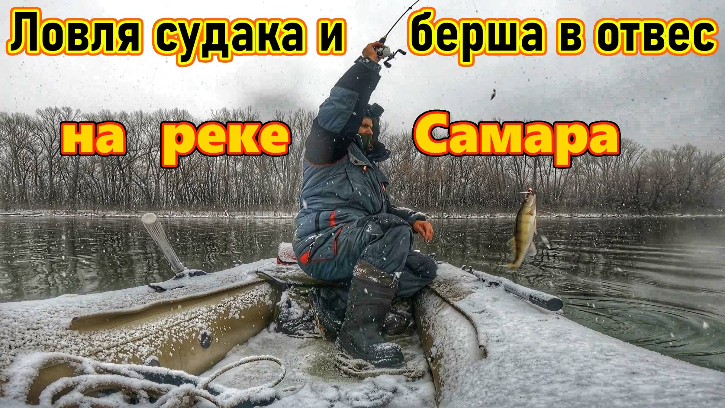 РЫБАЛКА В ОТВЕС НА РЕКЕ САМАРА/ЛОВЛЯ СУДАКА И БЕРША НА ТЮЛЬКУ/РЫБАЛКА С ЛОДКИ С ЭХОЛОТОМ/ОСЕНЬ 2024 смотреть онлайн