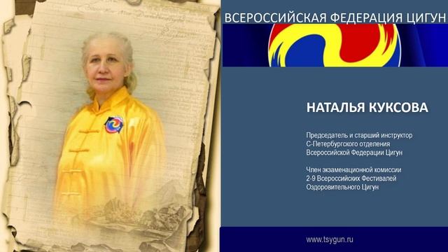 Наталья Куксова. Отзыв члена комиссии 9 фестиваля Оздоровительного Цигун. смотреть онлайн