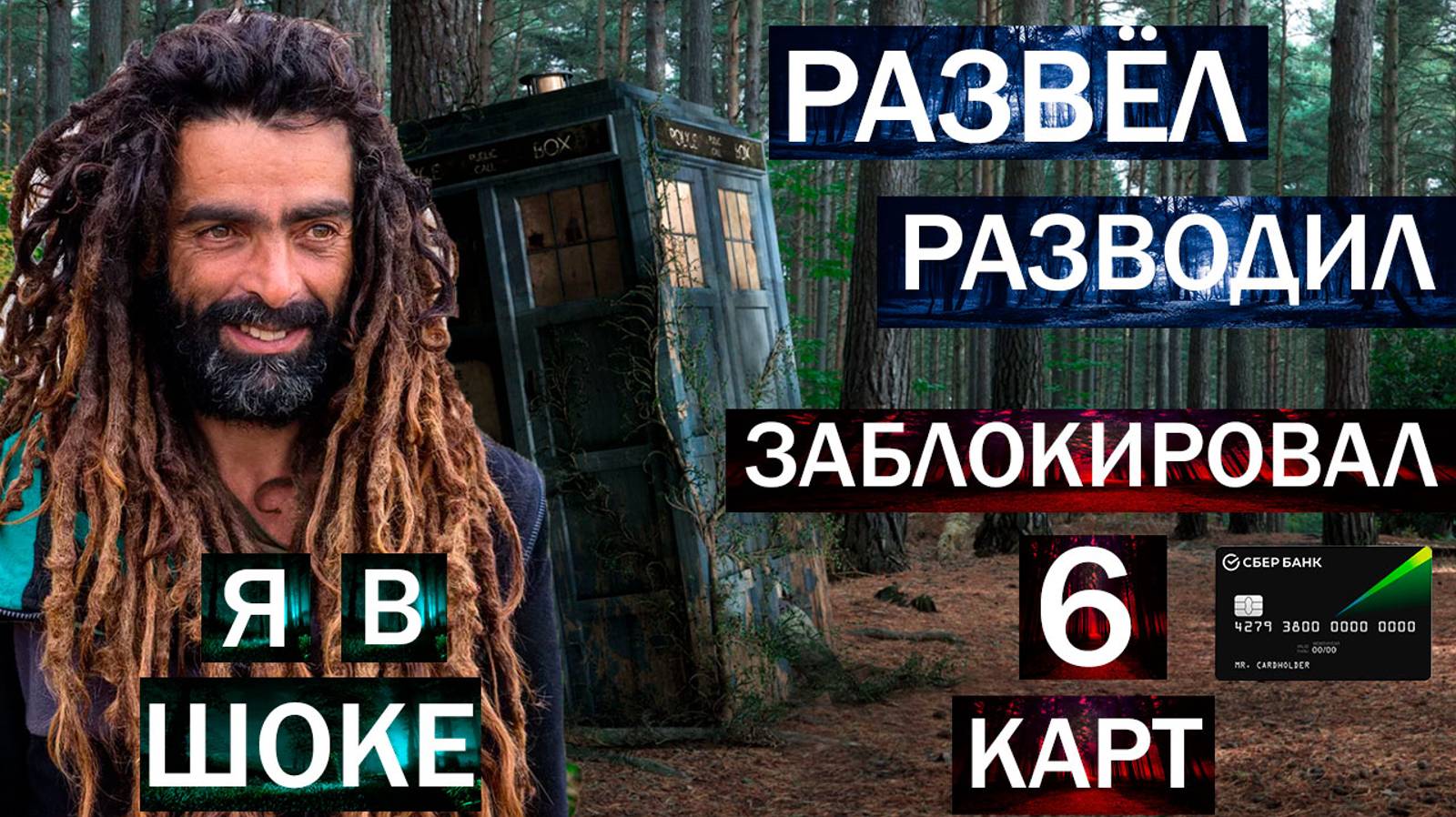 ЗАБЛОКИРОВАЛ 6 КАРТ МОШЕННИКУ - МОШЕННИК В ШОКЕ
