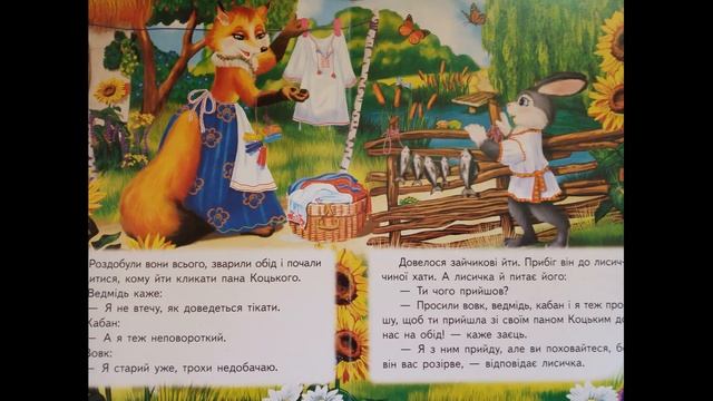 ПАН КОЦЬКИЙ. АУДІОКАЗКА смотреть онлайн