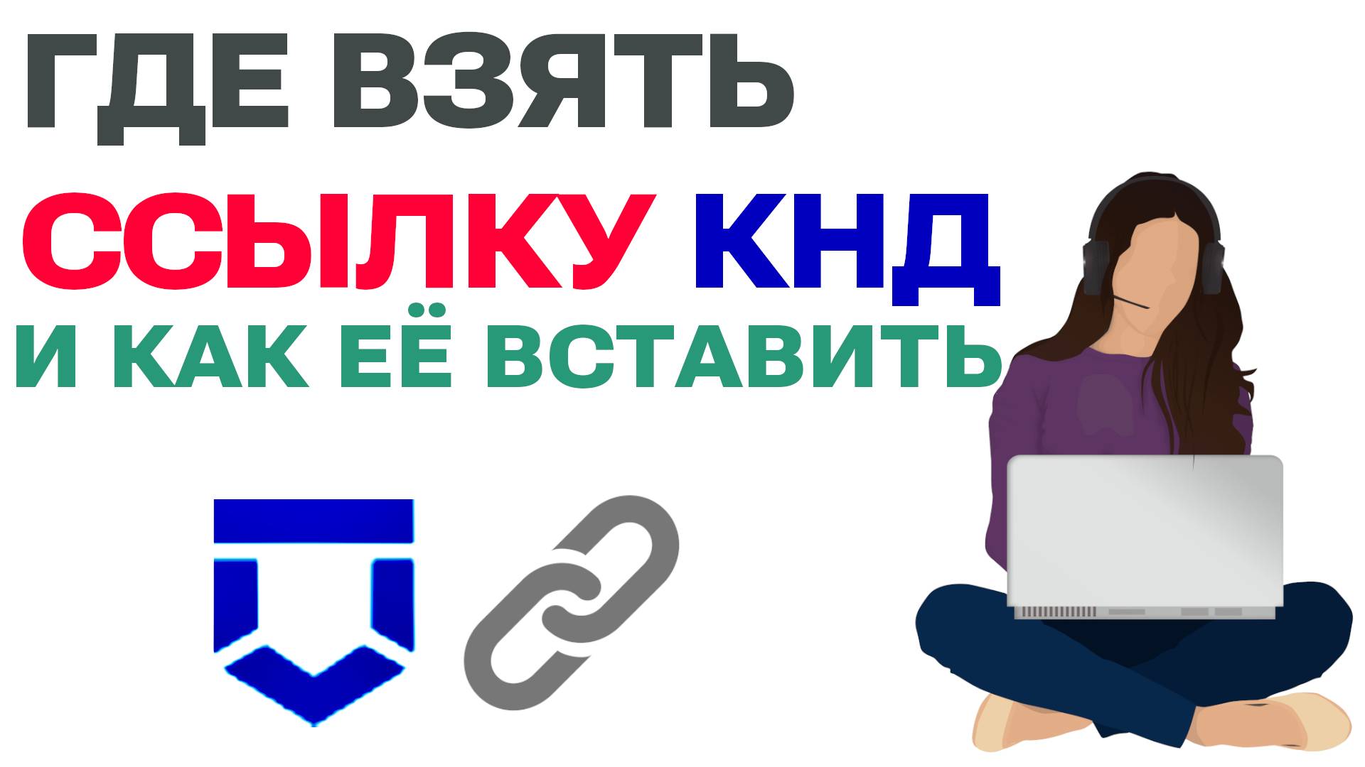 Где найти и как вставить ссылку КНД: Пошаговое руководство для авторов смотреть онлайн