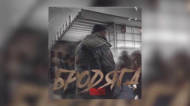 Andery Toronto – Бродяга смотреть онлайн