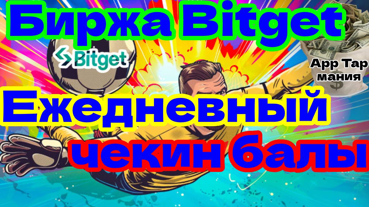 Биржа Bitget Ежедневный чекин балы