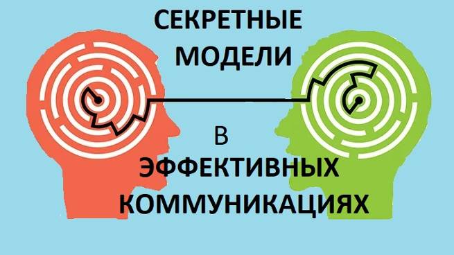 Секретные модели в Эффективных коммуникациях.
#cергейcоболев