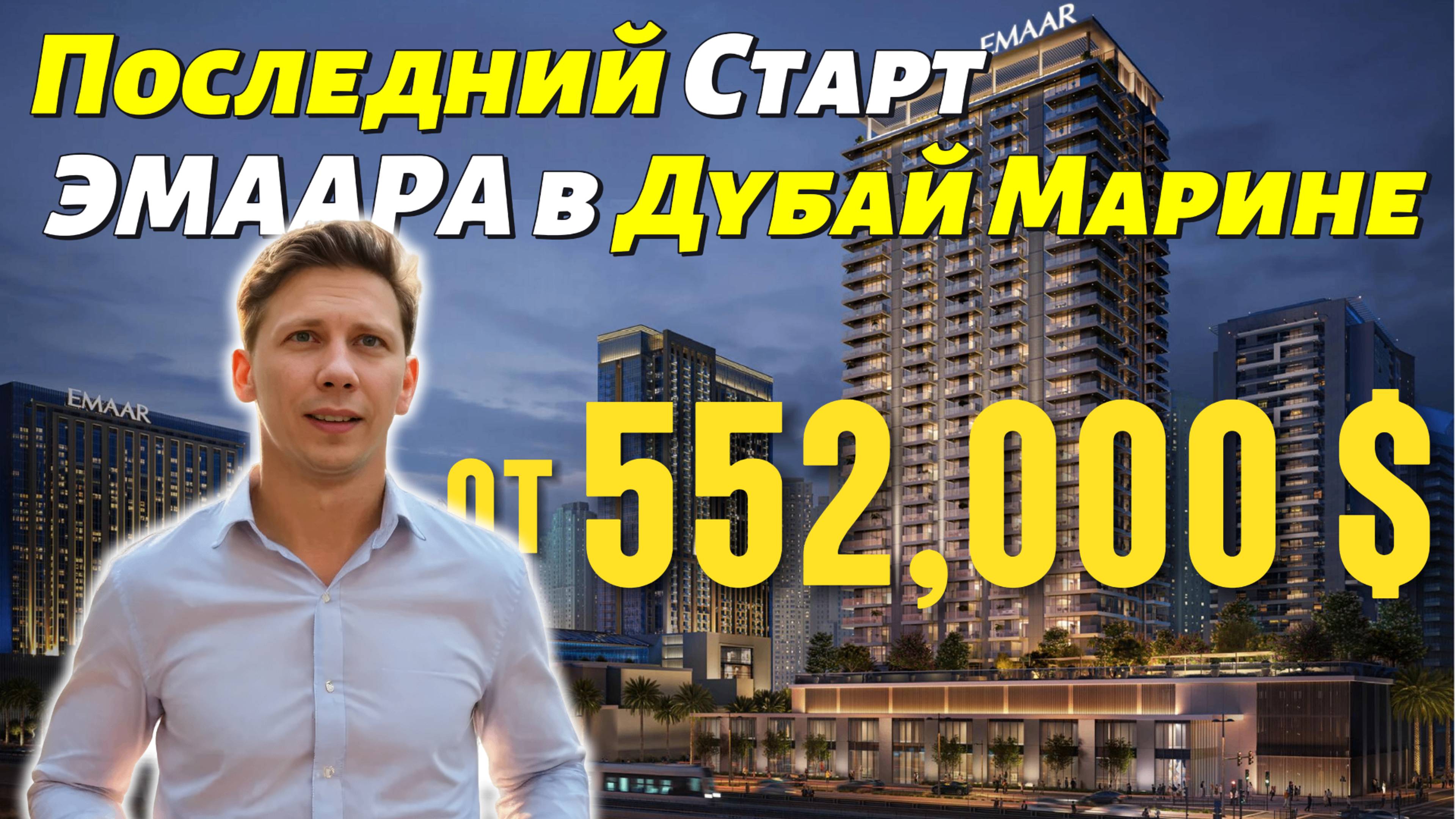 Обзор Marina Cove - Последнего проекта от EMAAR в районе DUBAI MARINA