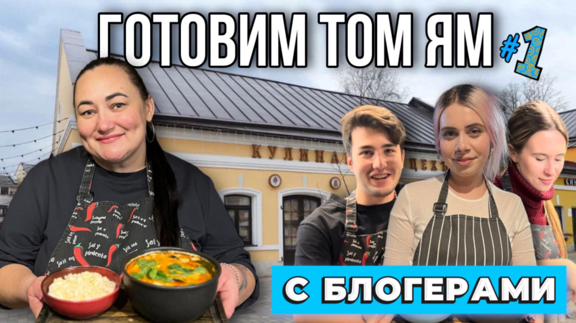 Том Ям | Тула | Кулинарный цех | Блогеры | мастер класс | Лизи Бай | Девид Яровский | Макарошка Кэт смотреть онлайн