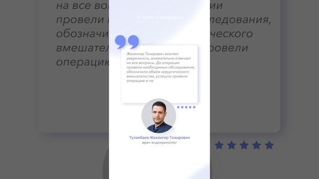 Отзыв пациента. Врач-эндокринолог Туланбаев Жахонгир Тохирович смотреть онлайн