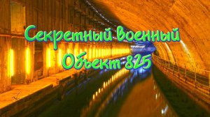 Секретный военный Объект 825 ГТС. Рыбалка ловля кефали