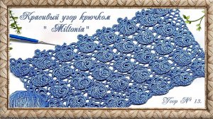 Узор № 13. Красивый узор крючком " Miltonia". (автор О.Головата)