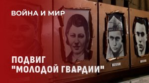 Их оккупировали, но они не сдались... Героический подвиг «Молодой гвардии». Война и мир