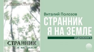 Странник я на земле. Часть 5