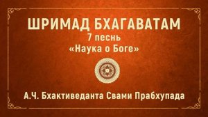 ШРИМАД БХАГАВАТАМ. 7.5 Махараджа Прахлада, святой сын Хираньякашипу.