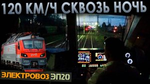 Ночная скорость ✈️ На электровозе ЭП20