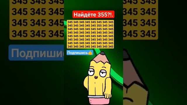 🔍 Проверьте своё зрение -найдите спрятанное число 355 #головоломка #iqtест #загадка #Внимательность