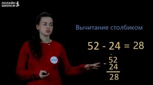 Письменные приёмы вычитания случаев 52-24. Математика 2 класс. Видеоурок 17.5