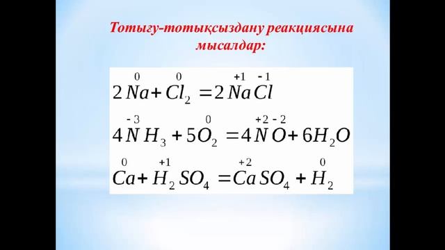 Тотығу-тотықсыздану реакциялары смотреть онлайн