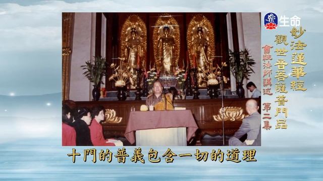 觀世音菩薩普門品(2)_長老法語_(lifetv_20230531_02：00) смотреть онлайн