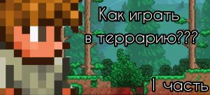 Как играть в террарию??? 1 часть