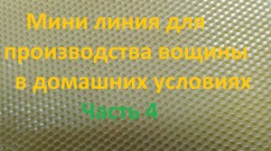 Мини линия для производства вощины Часть 4 Прокат воска через гравировальные вальцы Удаление плёнки