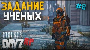 РАБОТА НА УЧЁНЫХ. DAYZ STALKER RP 8 серия (Перезалив MALAMADROS LIFE)