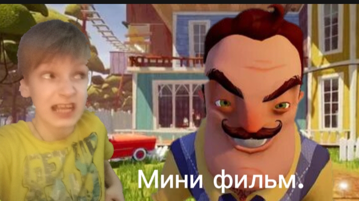 Привет, сосед! Мини фильм. 2 часть. смотреть онлайн