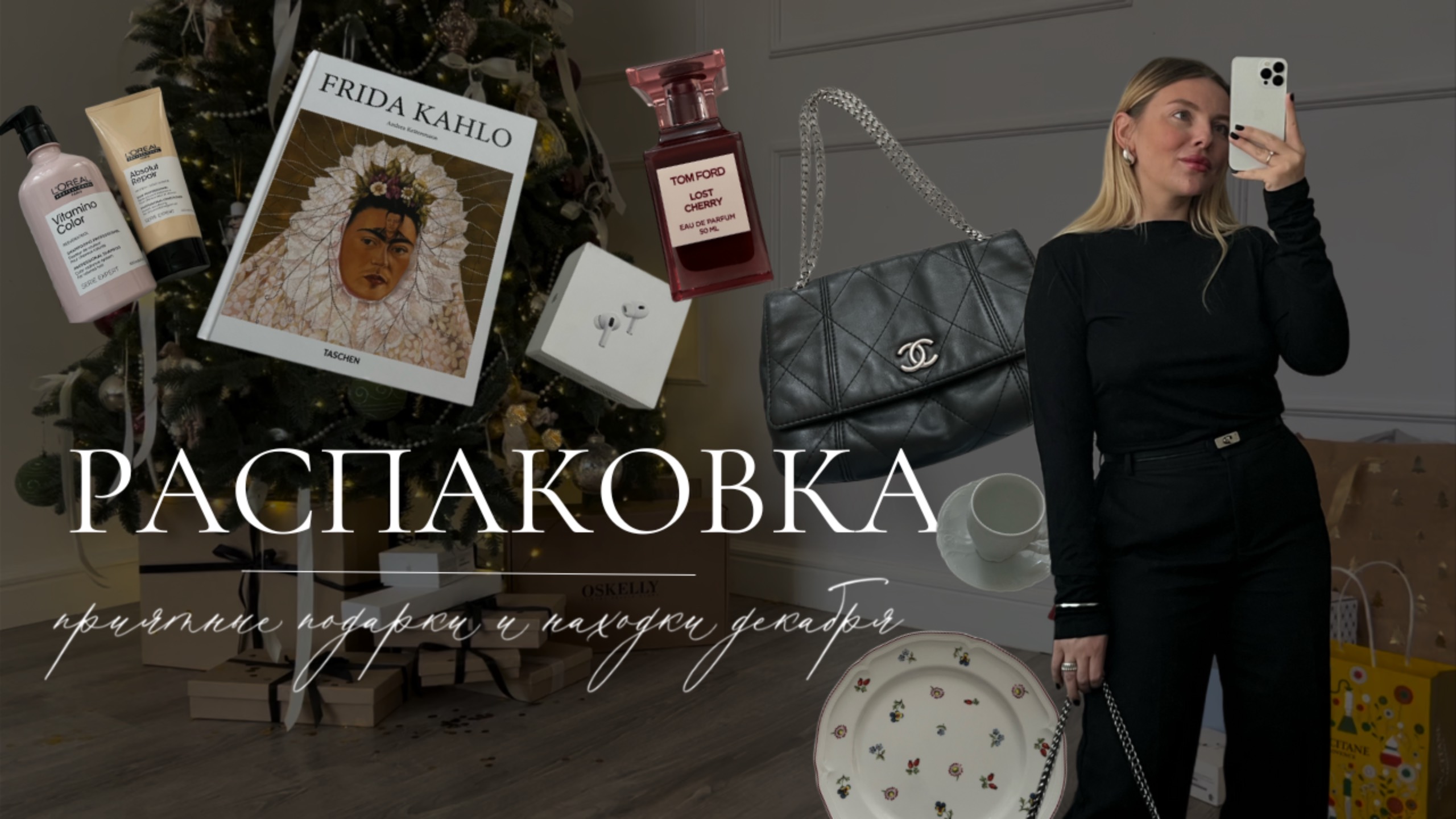 Распаковка Новогодних подарков, сумка Chanel, посуда, косметика и другое смотреть онлайн