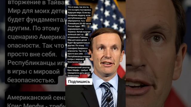 Американский сенатор Крис Мерфи - требует немедленно дать денег Зеленскому (Цитаты) смотреть онлайн