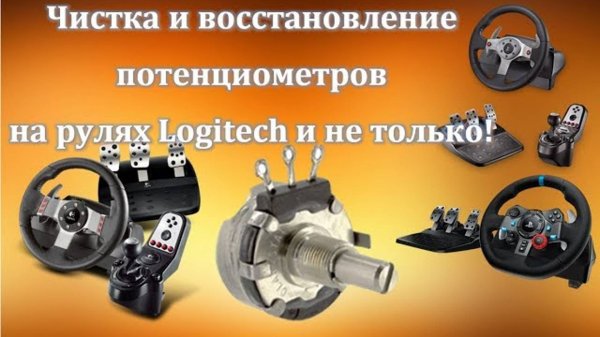 Чистка и восстановление потенциометров на педалях Logitech g27/g29/g920 и не только