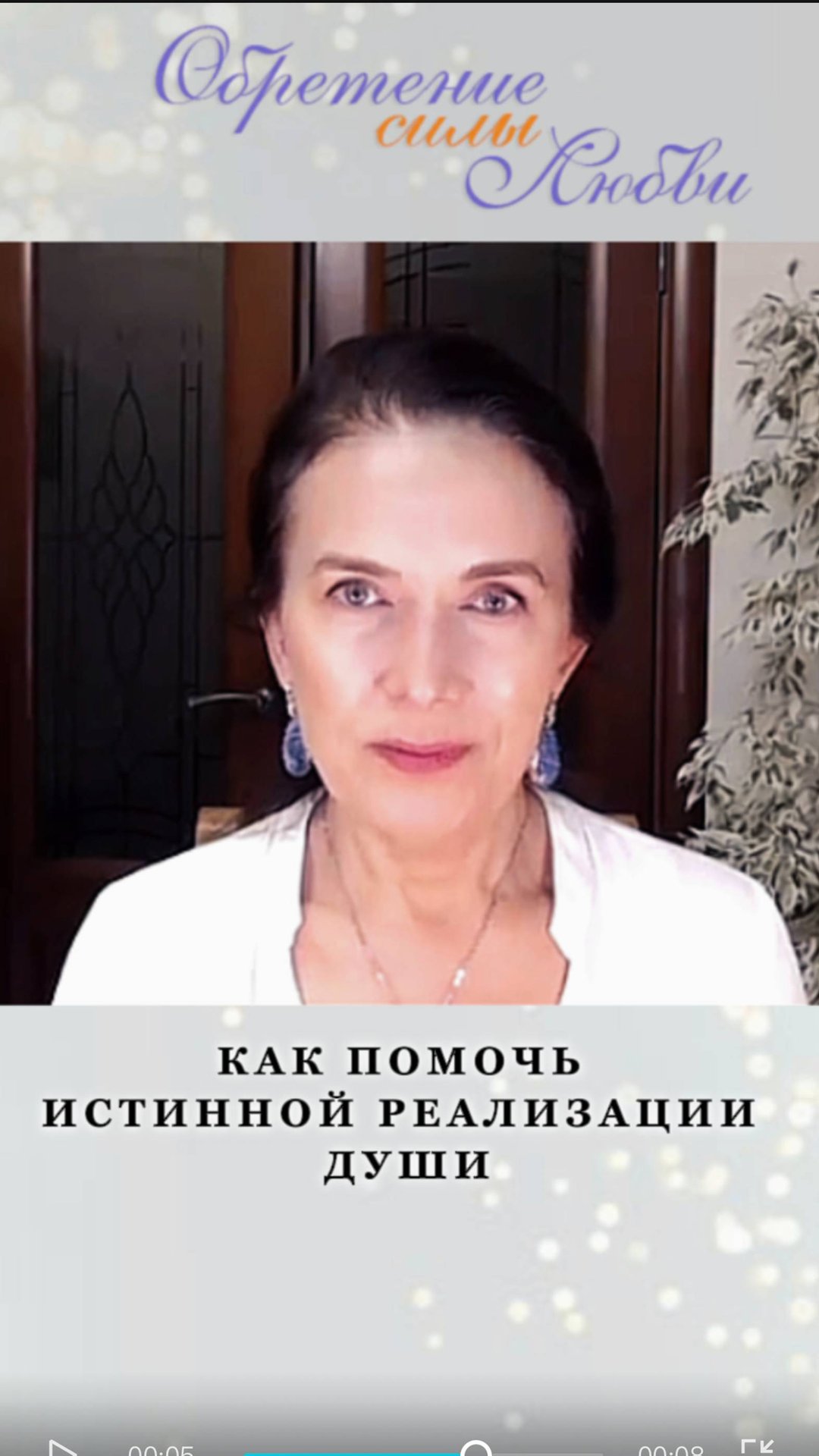 Как помочь истинной реализации Души смотреть онлайн