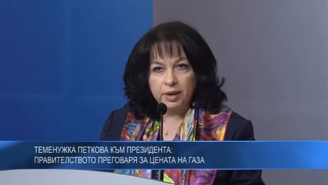 Теменужка Петкова към президента: Правителството преговаря за цената на газа смотреть онлайн