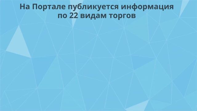 Единый портал торгов смотреть онлайн