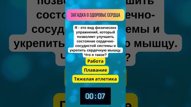 Проверьте свои знания о здоровье сердца #загадка #цигун #цигунонлайн смотреть онлайн