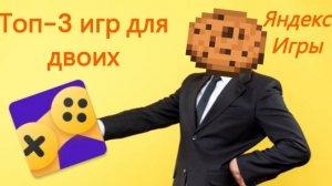 Топ-3 игр для двоих. В Яндекс играх.