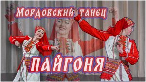 «Пайгоня» Мордовский танец.Исполняет Юлия Жердецкая солистка хореографического ансамбля «Юность».