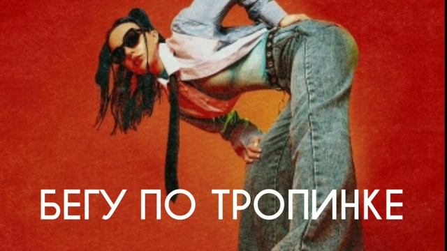 Миа Бойка - БЕГУ ПО ТРОПИНКЕ СЛИВ ТРЕКА(не кликбейт) смотреть онлайн