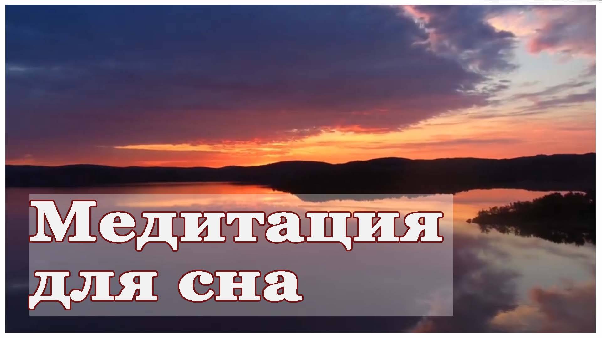 Медитация для сна смотреть онлайн