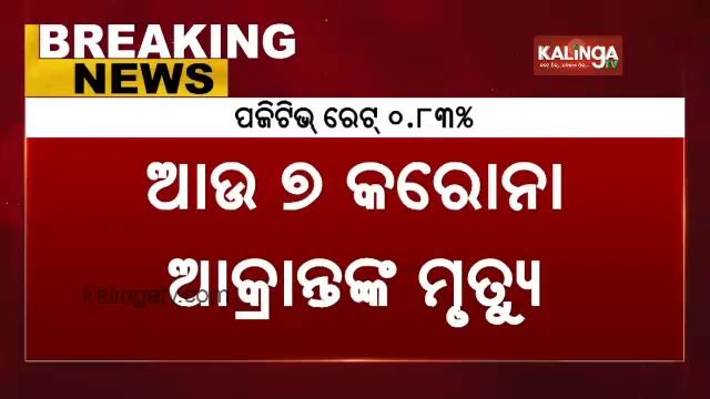 Odisha Sees 602 Fresh Covid Cases In Last 24 Hours, 7 Deaths || KalingaTV смотреть онлайн