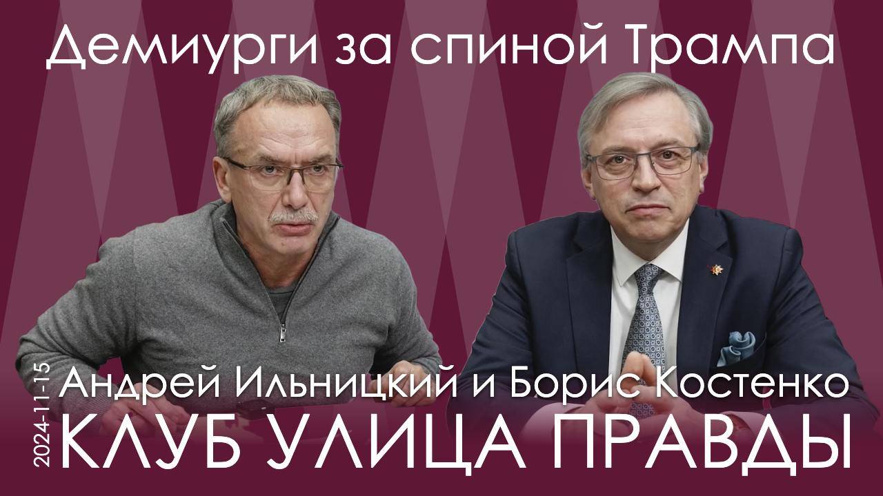 А.Ильницкий, Б.Костенко. Спонсоры Трампа строят планы и ставят на войну. Но Россия идёт своим путём смотреть онлайн