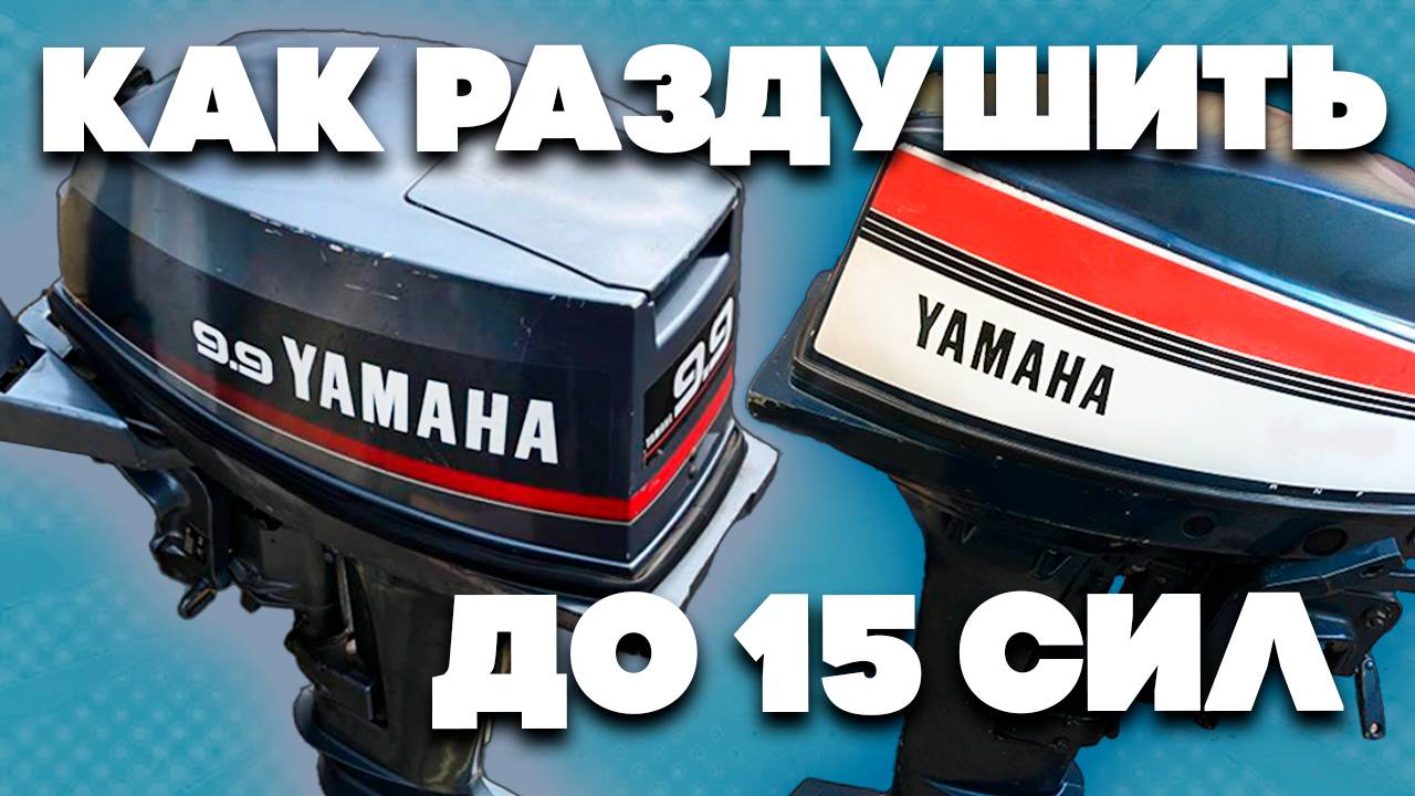 Как раздушить квадратную YAMAHA 9.9D до 15 сил смотреть онлайн