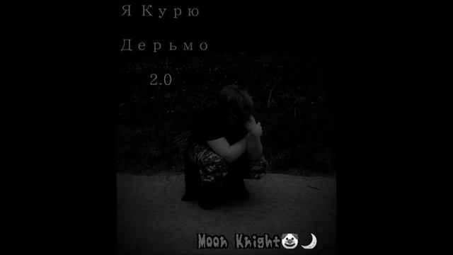 Я курю Дерьмо 2 0 смотреть онлайн