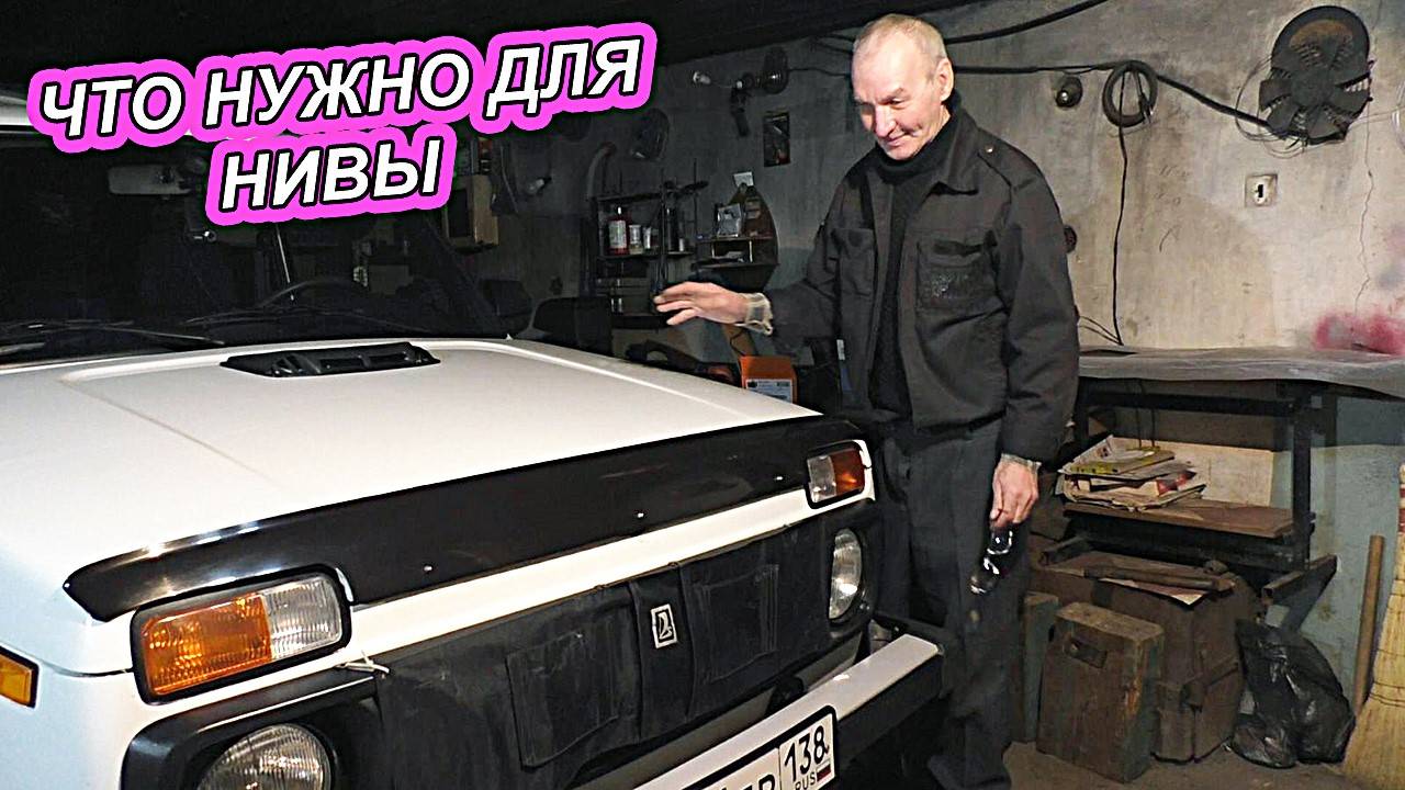 ОБНОВКИ И ТЮНИНГ НИВЫ. ЧТО НУЖНО ДОКУПИТЬ НА НИВУ смотреть онлайн