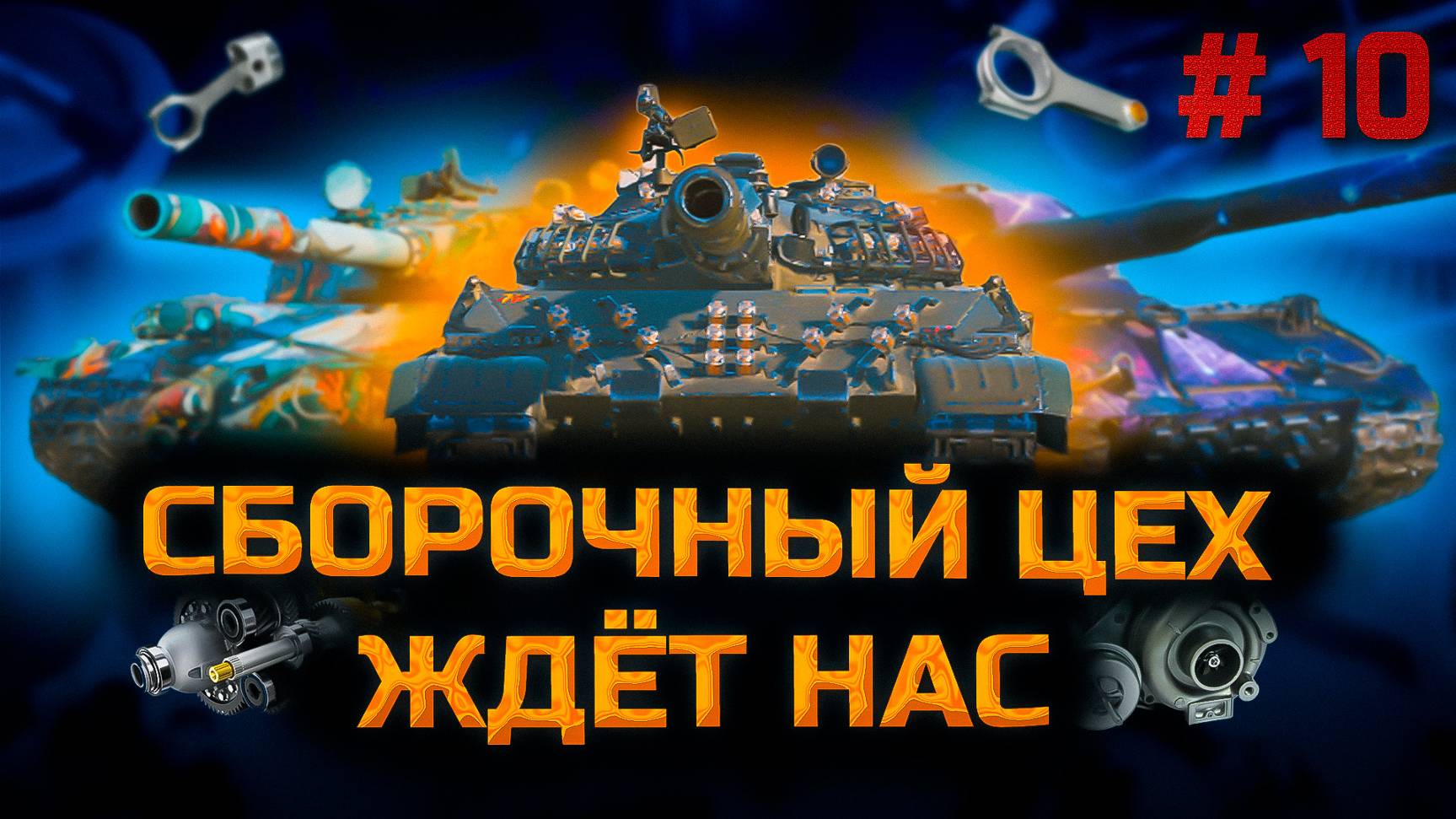 ✅ Сборочный цех 10. Стрим. Мир танков. Chao Gamer приветствует Вас всех. смотреть онлайн