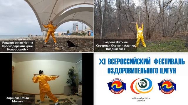 Выступление финалистов Открытого Зимнего Чемпионата Всероссийской Федерации Цигун. 7 часть. смотреть онлайн