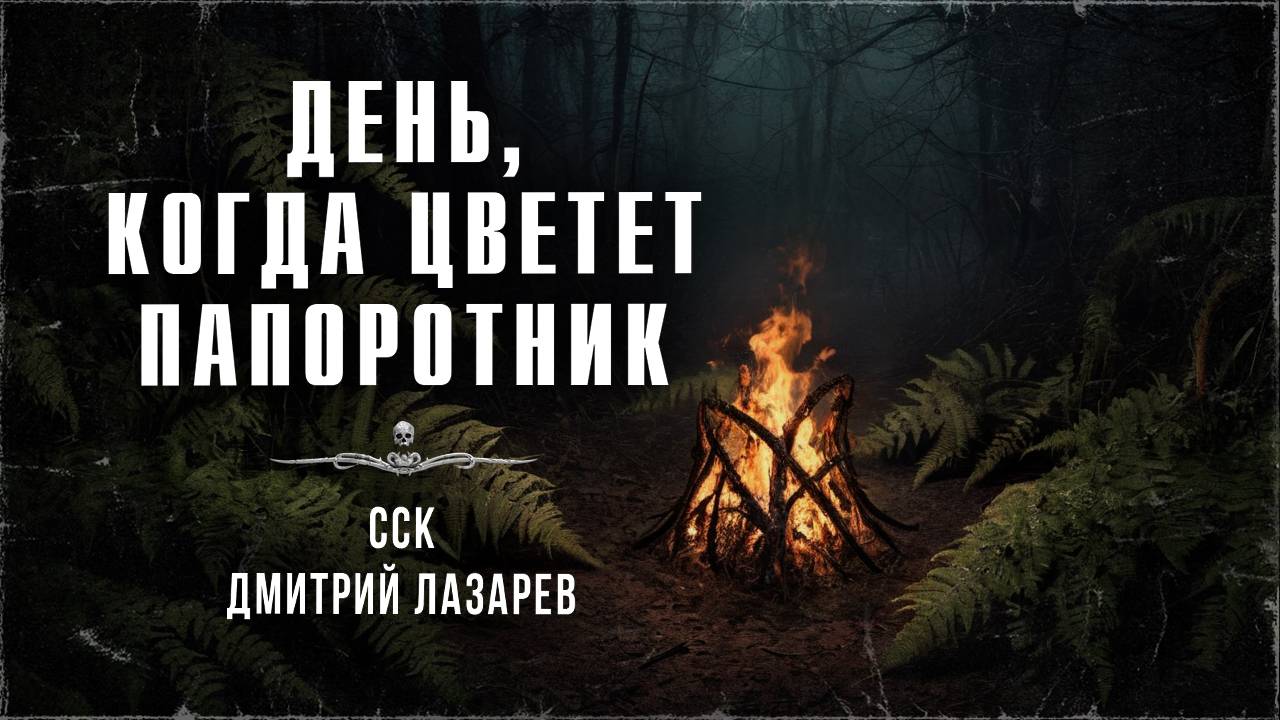 ДЕНЬ, КОГДА ЦВЕТЕТ ПАПОРОТНИК (автор Дмитрий Лазарев, читает Максим Тарлавин) смотреть онлайн