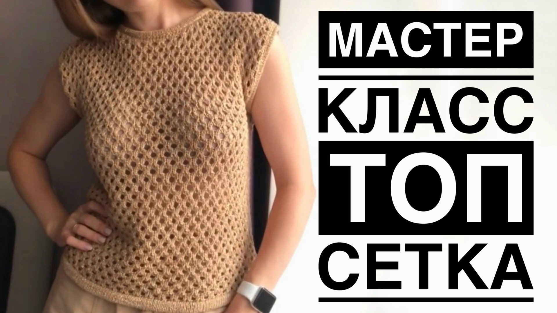 МАСТЕР КЛАСС ЛЕТНИЙ ТОП-СЕТКА. МАЙКА СПИЦАМИ УЗОРОМ СЕТКА смотреть онлайн