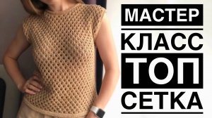 МАСТЕР КЛАСС ЛЕТНИЙ ТОП-СЕТКА. МАЙКА СПИЦАМИ УЗОРОМ СЕТКА