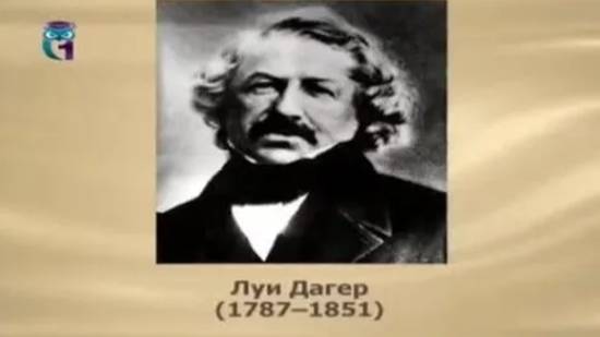 Дагер Луи смотреть онлайн