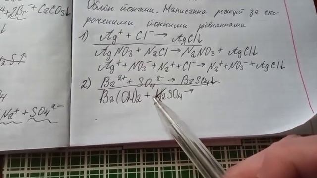 Обмін йонами. Написання хімічних реакцій за скороченими йонними рівняннями. смотреть онлайн