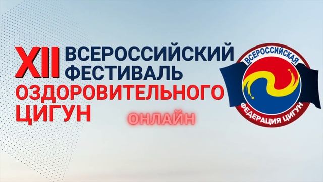 VI Чемпионат и Первенство по Оздоровительному Цигун (онлайн). Номинация "Лю Цзи Цзье" смотреть онлайн